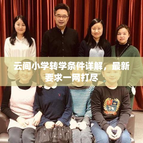 云间小学转学条件详解，最新要求一网打尽