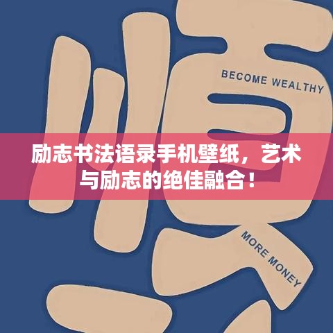励志书法语录手机壁纸，艺术与励志的绝佳融合！