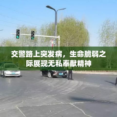 交警路上突发病，生命脆弱之际展现无私奉献精神