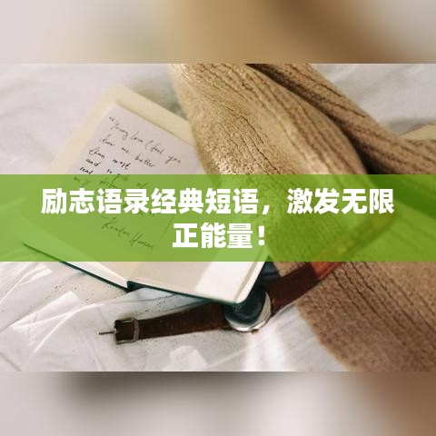 励志语录经典短语，激发无限正能量！