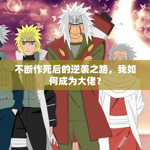 不断作死后的逆袭之路，我如何成为大佬？