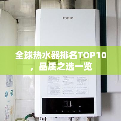 全球热水器排名TOP10，品质之选一览