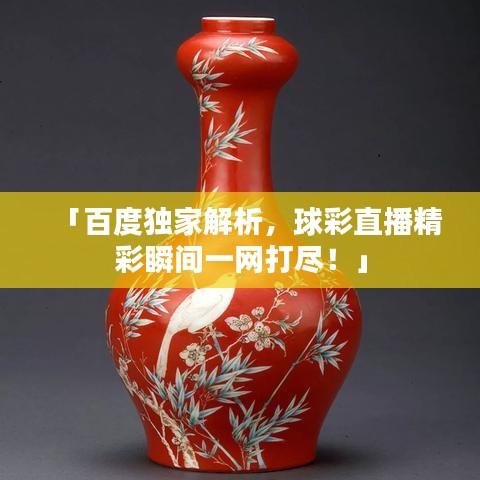 「百度独家解析，球彩直播精彩瞬间一网打尽！」