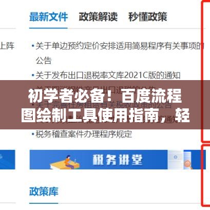 初学者必备！百度流程图绘制工具使用指南，轻松掌握绘制技巧！