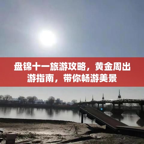 盘锦十一旅游攻略，黄金周出游指南，带你畅游美景
