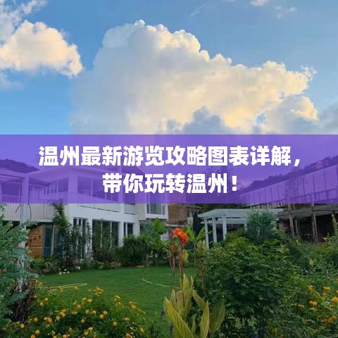 温州最新游览攻略图表详解，带你玩转温州！