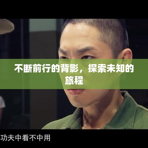 不断前行的背影，探索未知的旅程