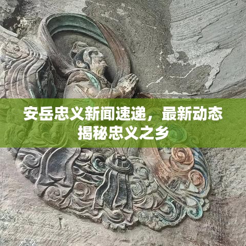 安岳忠义新闻速递，最新动态揭秘忠义之乡