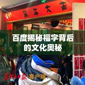 百度揭秘福字背后的文化奥秘