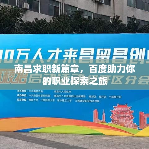 南昌求职新篇章，百度助力你的职业探索之旅