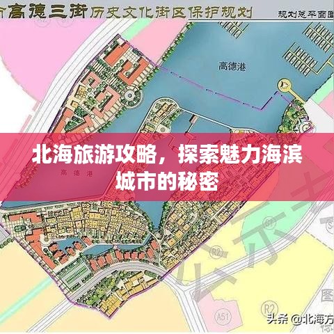 北海旅游攻略，探索魅力海滨城市的秘密