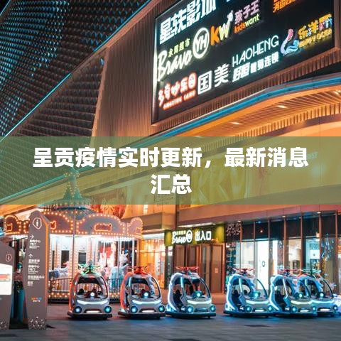 呈贡疫情实时更新，最新消息汇总