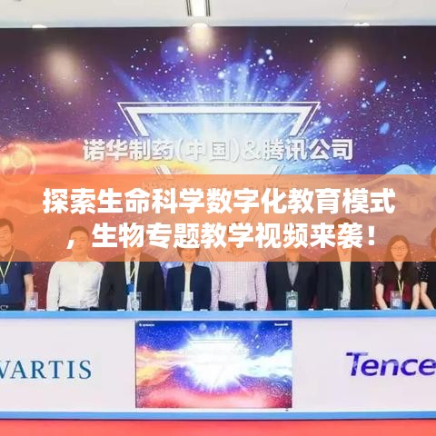 探索生命科学数字化教育模式，生物专题教学视频来袭！