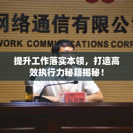 提升工作落实本领，打造高效执行力秘籍揭秘！