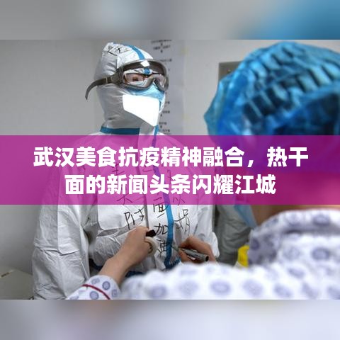 武汉美食抗疫精神融合，热干面的新闻头条闪耀江城