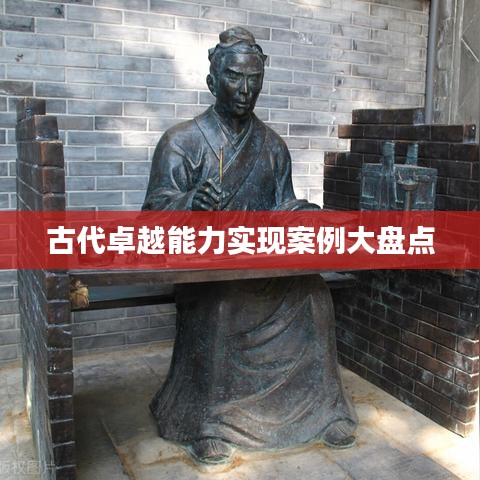 古代卓越能力实现案例大盘点