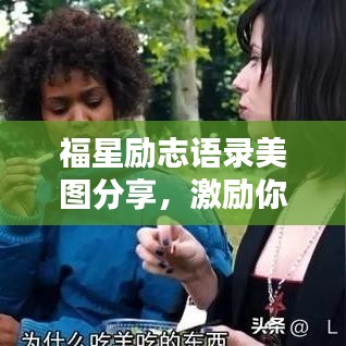 福星励志语录美图分享，激励你的每一刻