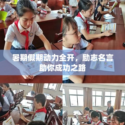 暑期假期动力全开，励志名言助你成功之路