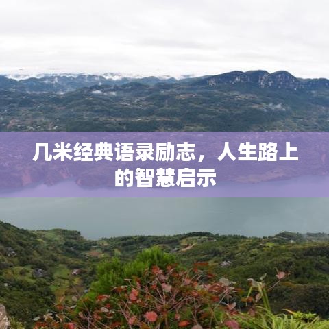 几米经典语录励志，人生路上的智慧启示