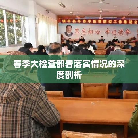 春季大检查部署落实情况的深度剖析