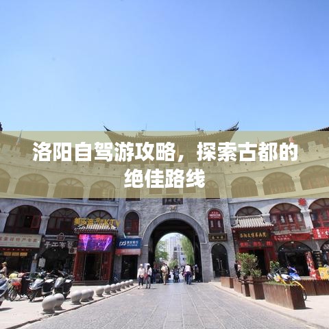 洛阳自驾游攻略，探索古都的绝佳路线