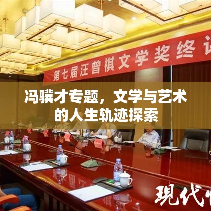 冯骥才专题，文学与艺术的人生轨迹探索