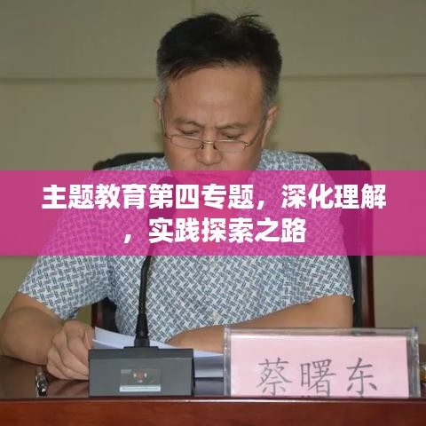 主题教育第四专题，深化理解，实践探索之路