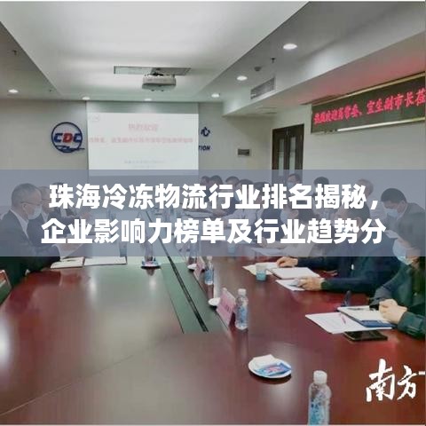 珠海冷冻物流行业排名揭秘，企业影响力榜单及行业趋势分析