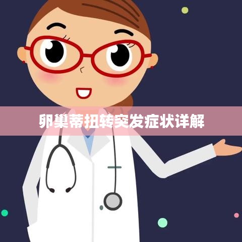卵巢蒂扭转突发症状详解