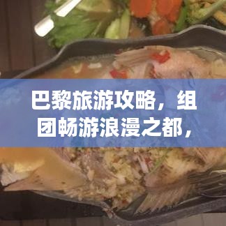巴黎旅游攻略，组团畅游浪漫之都，体验法式风情无限！
