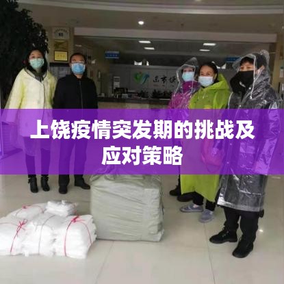 上饶疫情突发期的挑战及应对策略