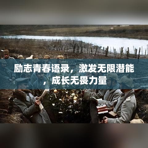 励志青春语录，激发无限潜能，成长无畏力量