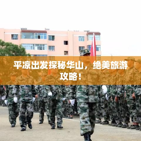 平凉出发探秘华山，绝美旅游攻略！