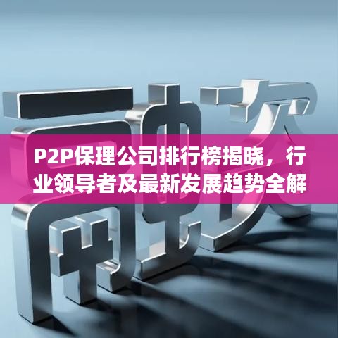 P2P保理公司排行榜揭晓，行业领导者及最新发展趋势全解析