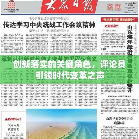 创新落实的关键角色，评论员引领时代变革之声