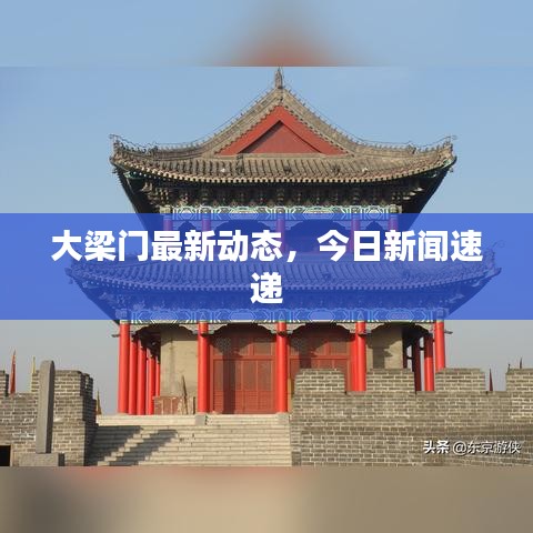 大梁门最新动态，今日新闻速递