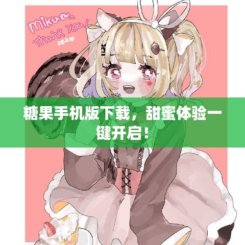 糖果手机版下载，甜蜜体验一键开启！