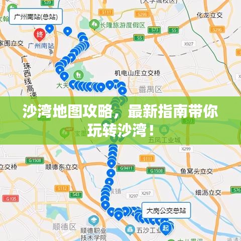 沙湾地图攻略，最新指南带你玩转沙湾！
