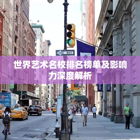 世界艺术名校排名榜单及影响力深度解析
