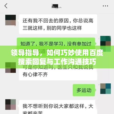 领导指导，如何巧妙使用百度搜索回复与工作沟通技巧