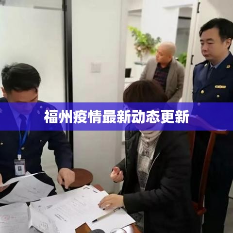 福州疫情最新动态更新