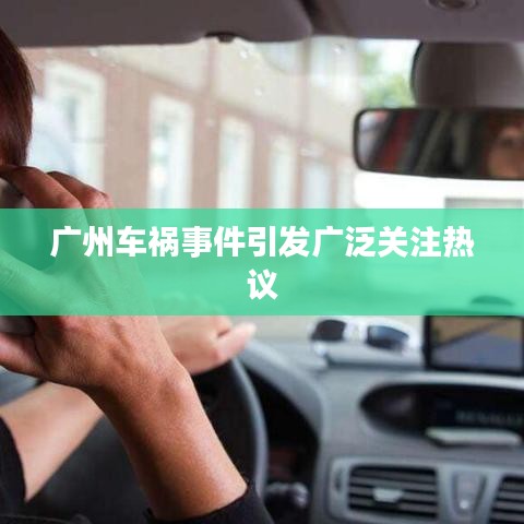 广州车祸事件引发广泛关注热议