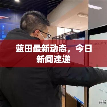 蓝田最新动态，今日新闻速递