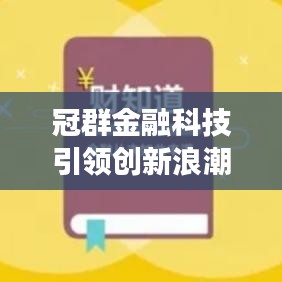 冠群金融科技引领创新浪潮，助力未来发展最新动态揭秘