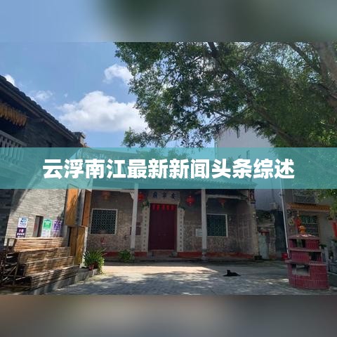 云浮南江最新新闻头条综述