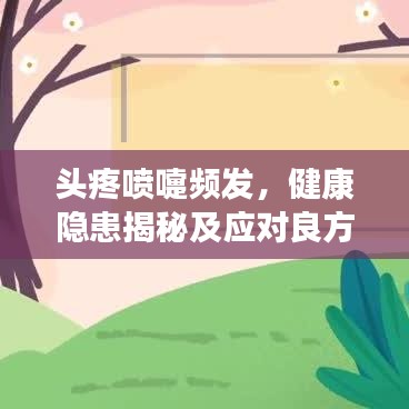 头疼喷嚏频发，健康隐患揭秘及应对良方