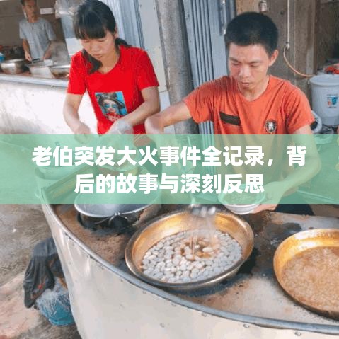 老伯突发大火事件全记录，背后的故事与深刻反思