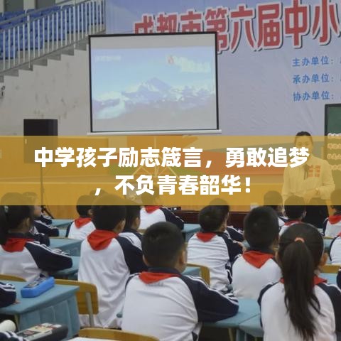 中学孩子励志箴言，勇敢追梦，不负青春韶华！