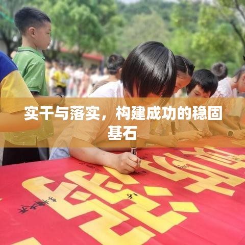 实干与落实，构建成功的稳固基石