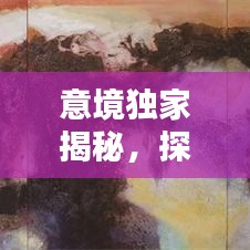 意境独家揭秘，探索美的独特境界